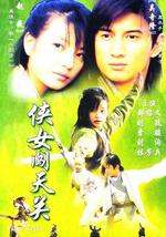 侠女闯天关