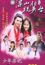 少年梁祝