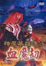 神魔英雄传之血魔劫