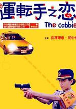 运转手之恋