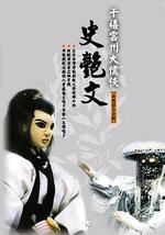 云州大儒侠史艳文