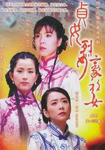 贞女‧烈女‧豪放女