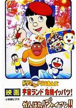 哆啦A梦附篇电影 加油！胖虎！