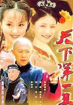 天下第一丑