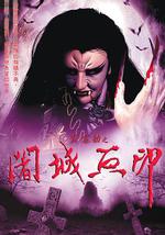 霹雳劫之阇城血印