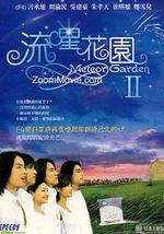 流星花园2