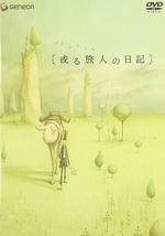 某个旅人的日记