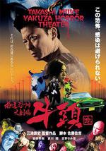 极道恐怖大剧场 牛头