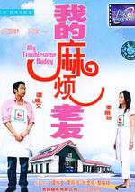 我的麻烦老友