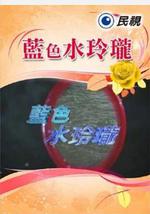 蓝色水玲珑