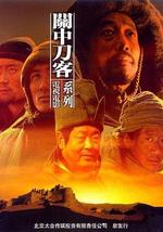 关中刀客之拚镢子