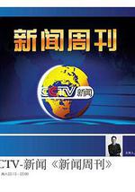 新闻周刊