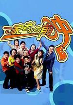 一家老小向前冲