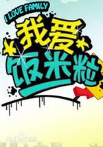 我爱饭米粒