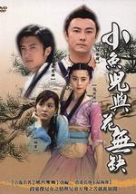 小鱼儿与花无缺