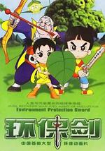 环保剑