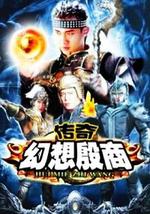 传奇·幻想殷商