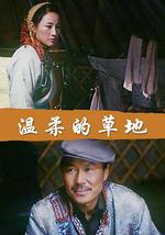 温柔的草地