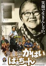 佐贺的超级阿嬷