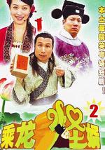 乘龙怪婿第二季