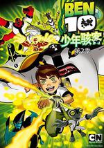 变身侠阿奔 第二季