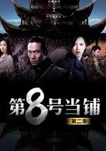 第8号当铺2