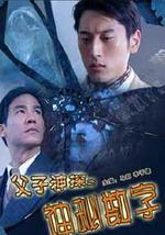 父子神探之神秘数字