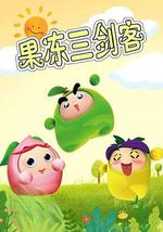 果冻三剑客