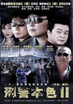 刑警本色2