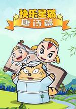 星猫历险记之唐诗篇