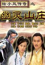 陆小凤传奇之幽灵山庄
