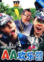 AA欢乐营