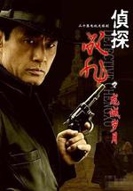 侦探成旭之龙城岁月