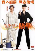 我的老婆是赌圣