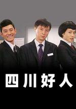 四川好人