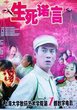 生死诺言