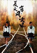 夏天，有风吹过