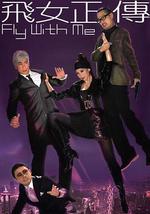 飞女正传