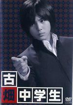 古畑中学生
