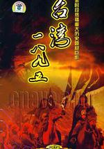 台湾·一八九五