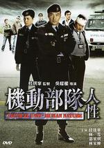 机动部队—人性