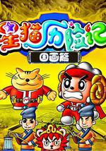 星猫历险记之国画篇