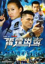 要案组雷霆出击