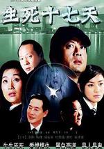 生死十七天