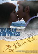 幸福的眼泪