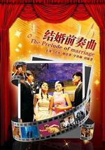 结婚前奏曲