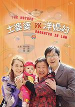 土婆婆PK洋媳妇