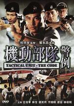 机动部队—警例