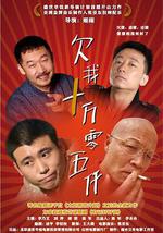 欠我十万零五千