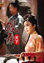 凤舞天下